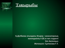 Студент Уап Актолкынның баяндамасы Қазақ - қапысыз психолог: Мақал - мәтелдердің психологиялық астарлары