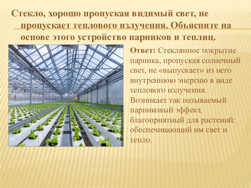 Видимый пропущенная. Стекло хорошо пропускает видимые лучи и задерживает инфракрасные. Обычное стекло хорошо пропускает. Обычное стекло хорошо пропускает видимый Солнечный.