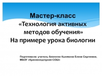 Презентация к мастер-классу по биологии на тему Земноводные