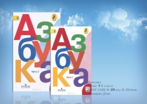 Презентация по обучению грамоте Азбука