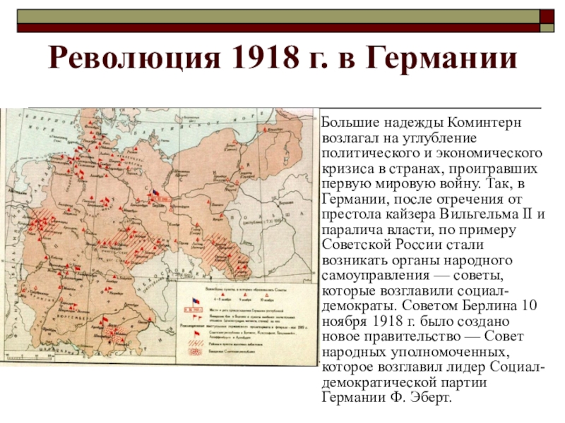 Революция в германии 1918 презентация