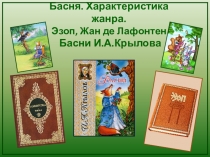 Презентация по литературному чтению Басни
