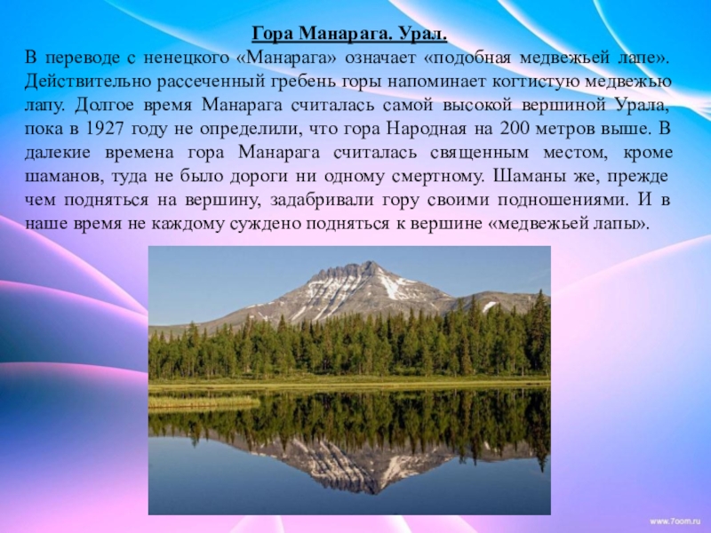 Уральские горы Манарага