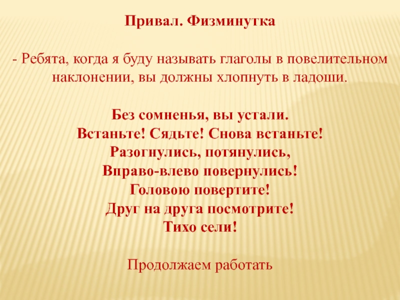 Привал. Физминутка - Ребята, когда я буду называть глаголы в повелительном наклонении, вы должны хлопнуть в ладоши.Без