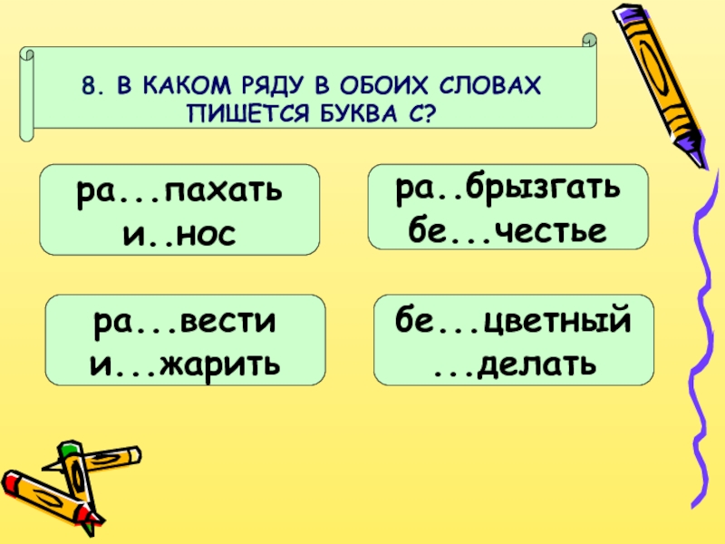 Слова на оба в конце. В каком ряду пишется буква з. В каких словах пишется буква з или с. Слово обоих. Родина с какой буквы пишется.