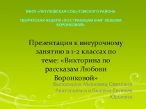 Презентация Викторина по рассказам Л.Ф.Воронковой