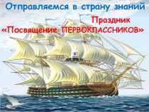 Открытое внеклассное мероприятие Посвящение в первоклассники (1 класс)