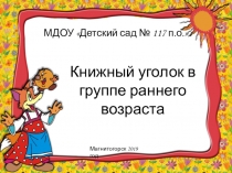 Презентация книжного уголка в группе раннего возраста Книжный уголок