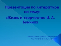 Презентация по литературе Жизнь и творчество И.А.Бунина (5 класс)