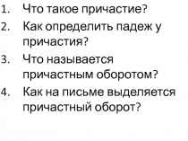 Конспект и презентация к уроку русского языка на тему Действительные и страдательные причастия