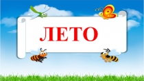 Презентация для детей Лето