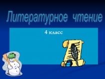 Презентация по литературному чтению на тему Пушкин А.С. Зимняя дорога (4 класс)