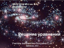 Решение уравнений (6 класс)