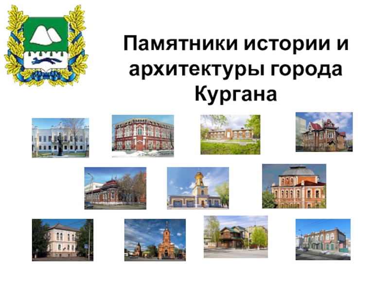 Курган картинки для детей