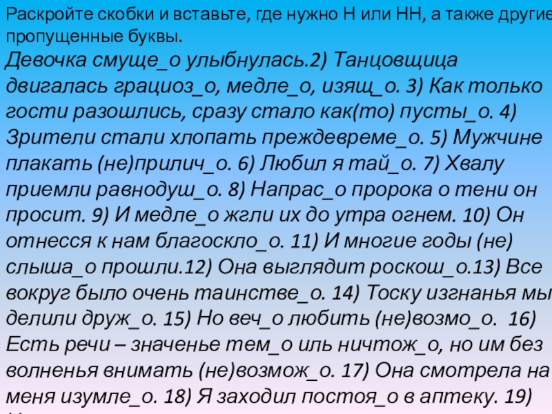 Раскройте скобки и вставьте, где нужно Н или НН, а также другие пропущенные буквы.Девочка смуще_о улыбнулась.2) Танцовщица