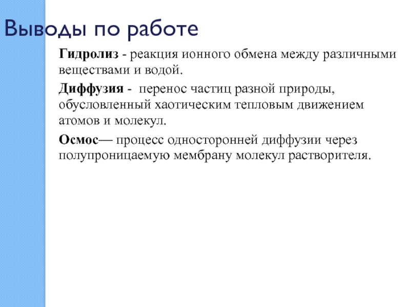 Выводы по работеГидролиз - реакция ионного обмена между различными веществами и водой.Диффузия - перенос частиц разной природы,