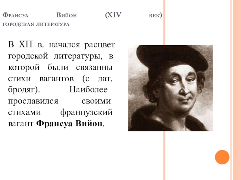 Франсуа вийон. Вагант Франсуа Вийон. Городская литература в средневековье Франсуа Вийон. Франсуа Вийон лирика. Франсуа Вийон достижения.