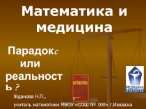Презентация по математике на тему Математика и медицина (для внеурочной деятельности по математики в 5-8 классах)