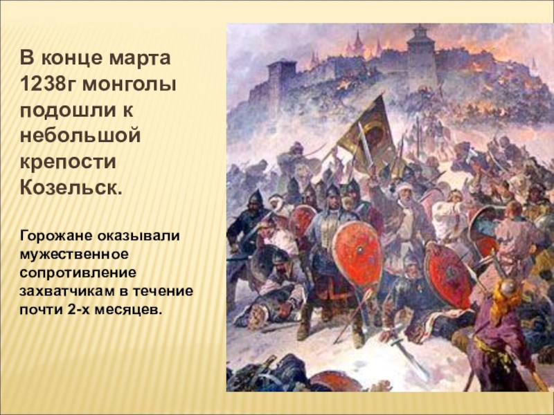 Героическое сопротивление русских земель. Козельск татаро монгольское Нашествие. Осада города Козельск. Осада Козельска 1238. Битва за Козельск 1238.