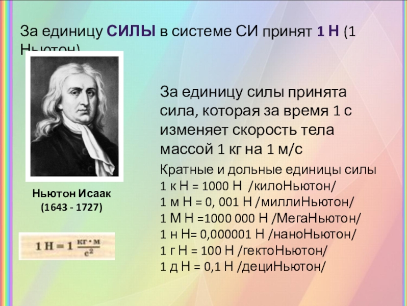 Ньютон это в физике. 1 Ньютон. Ньютон единица измерения. Единица силы Ньютон. Ньютон единица измерения силы.