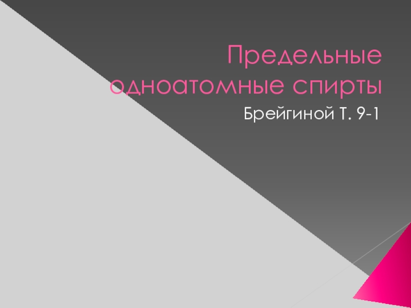 Презентация Предельные одноатомные спирты. Материалы к уроку