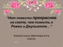 Нет повести ПРЕКРАСНЕЕ на свете... Изучение трагедии В. Шекспира Ромео и Джульетта в 8 классе