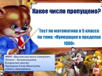 Тест по математике в 5 классе по теме: Нумерация в пределах 1000. Какое число пропущено?