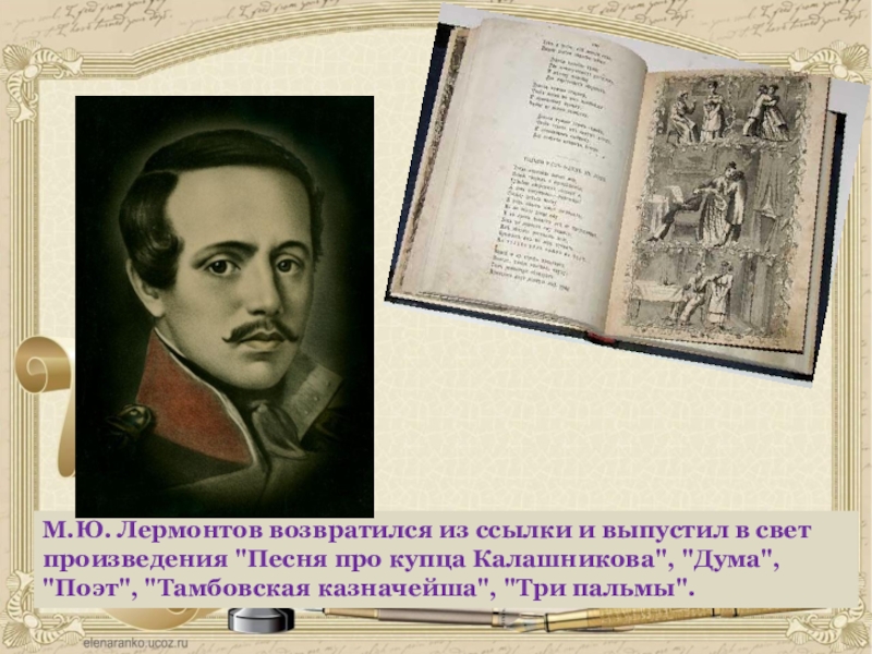 Литературное чтение лермонтов. Лермонтов м ю Лермонтовские чтения. Страничка об авторе Лермонтове. Лермонтов возвращается с ссылки. Биография Лермонтова 4 класс кратко.