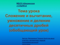 Презентация по математике на темуВсе действия с десятичными дробями (обобщающий урок)(5 класс)