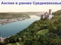 Презентация по английскому языку на тему  Англия в раннее Средневековье