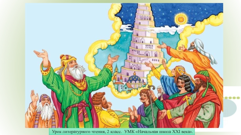 Вавилонская башня языки. Библейские сказания Вавилонская башня. Ветхий Завет Вавилонская башня. Смешение языков Вавилонская башня. Вавилонская башня для детей.