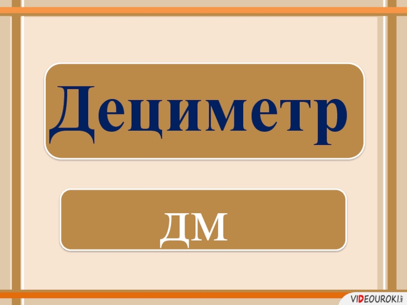 Презентация дециметр 1 класс школа россии фгос