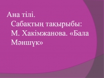 Презентация по родному языку на казахском языке на темуБала Мәншүк(4 сынып)