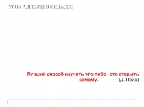 Презентация по алгебре 8 класс