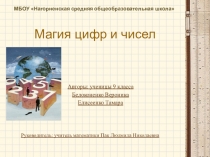 Проект Магия цифр и чисел