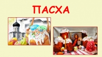 Презентация по ОПК Пасха