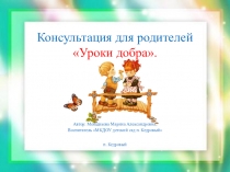 Презентация Консультация для родителей Уроки добра