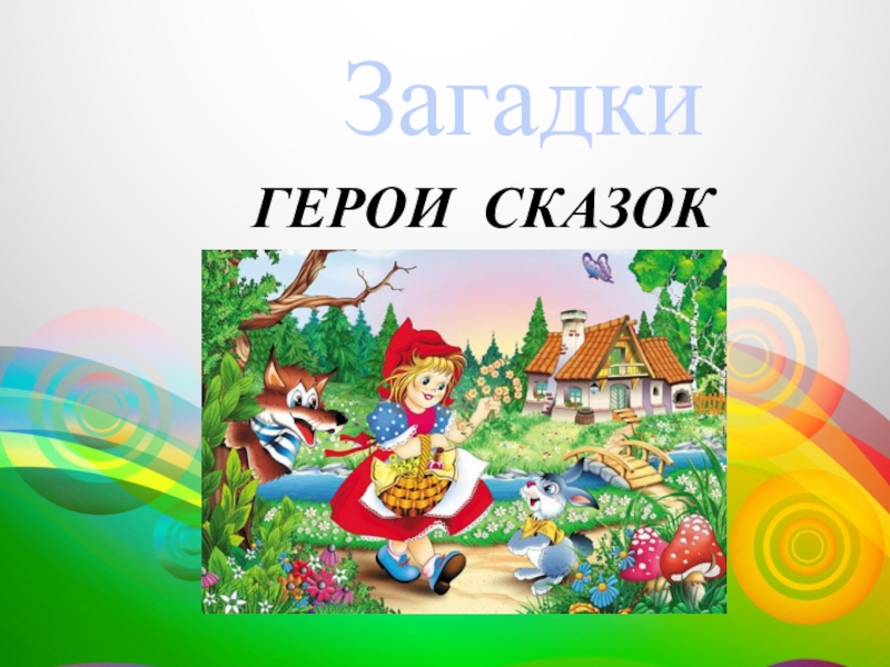 Презентация загадки по сказкам для детей с картинками