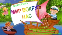 Презентация-викторина по окружающему миру на тему Мир вокруг нас