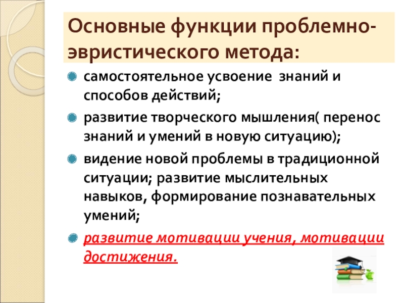 Метод ф. Перенос знаний умения и навыков. Виды мышления в психологии эвристическое. Проблемная функция. Чем творческое мышление отличается от эвристического мышления.