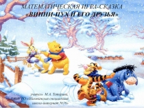 Презентация по математике для детей с ОВЗ Математическая игра-сказка Винни-Пух и его друзья (3 класс)