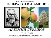 Презентация Артемий Лукашов - генерал от витаминов