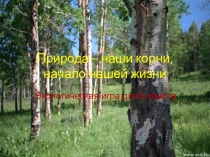 Презентация к внеклассному мероприятию (6 класс)