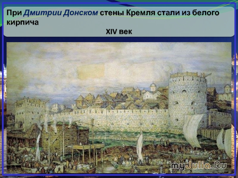 При Дмитрии Донском стены Кремля стали из белого кирпичаXIV век