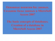 Презентация Основы создания баз данных в Access 2007