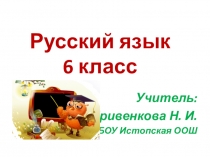 Презентация по русскому языку на тему Правописание приставок пре- и при- (6 класс)