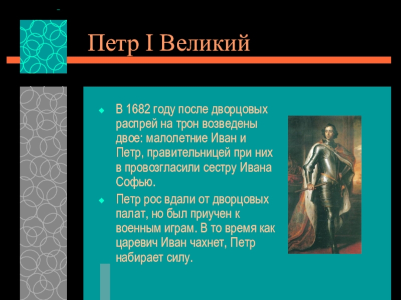 Проект петра. В 1682 на трон возвели. Петр первый революционер на троне. Пётр 1 революционер на троне презентация. Петр на троне.