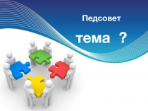 Презентация к педсовету по теме Технология модерации и АМО как средство повышения мотивации обучения и эффективности урока.