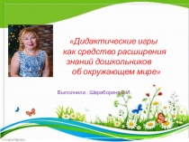 Презентация Дидактические игры как средство расширения знаний дошкольников об окружающем мире