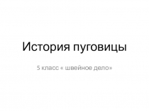 Презентация к уроку швейного дела в 5 классе Пришивание пуговиц